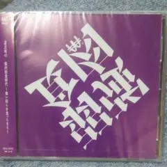 道玄坂43 弱肉強食時代-強い奴らを食っちまえ-  シングル CD 新品 未開封