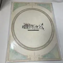 8/15まで 終ヴィル ドラマティックシアター 初演 プログラム