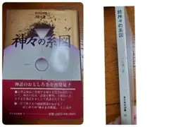 神々の系図/川口謙二/東京美術 東京美術選書 続 古事記神話 姻戚