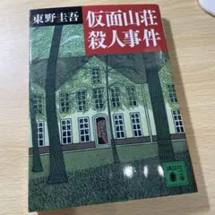 仮面山荘殺人事件