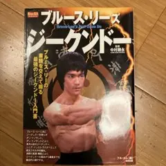 ブルース・リーズ ジークンドー全4巻 ダン・イノサント ブルース・リー 51wVqDzG05L-300x420.jpg