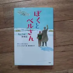ぼくとベルさん 友だちは発明王