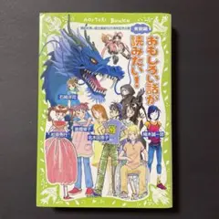 おもしろい話が読みたい! 青龍編 青い鳥文庫 小学生 小説