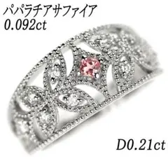 新品 Pt900 パパラチア サファイア ダイヤモンド リング 0.092ct