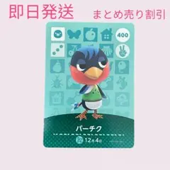 どうぶつの森　amiiboカード　パーチク　まとめ売り割引