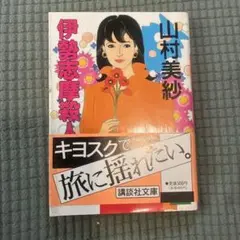 伊勢志摩殺人事件 山村美紗　講談社文庫