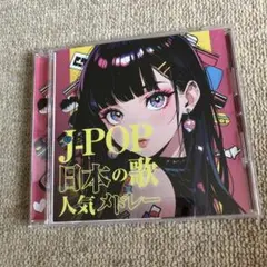 J-POP 日本の歌 人気メドレー CD