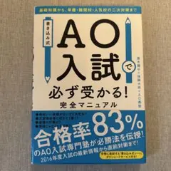 書き込み式 AO入試で必ず受かる! 完全マニュアル 基礎知識から、早慶・難関校…