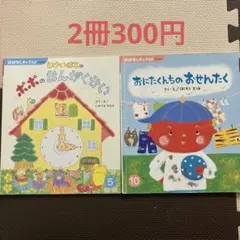 おはなしチャイルド　絵本2冊300円