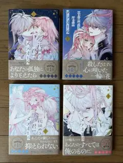 【4巻セット】花秘める君のメテオール　第4巻のみ特典カード付き