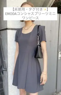 【未使用・タグ付き✨】EMODAコンシャスプリーツミニワンピース
