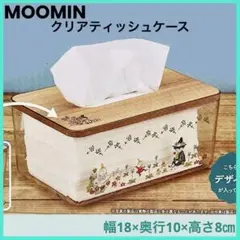 MOOMIN ムーミン　ティッシュケース