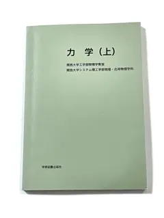 力学（上）　関西大学工学部物理学教室　システム理工学部