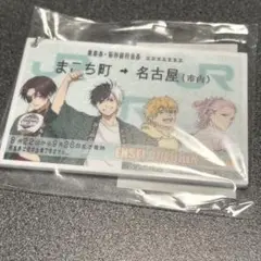 【未開封】WIND BREAKER アクリルキーホルダー