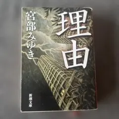 理由 宮部みゆき
