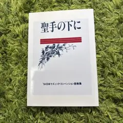 聖手の下に 日本ケズィック・コンベンション