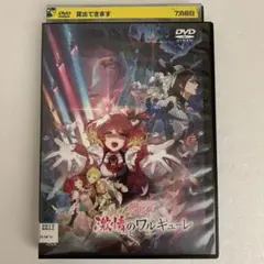 劇場版 マクロスΔ 激情のワルキューレ 18劇場版