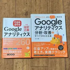 GoogleアナリティクスWeb解析の現場で使える実践ワザ260&分析改善