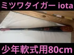 最終値下げ！ビヨンド系　レボルタイガー iota 83㎝ 美津和タイガー レボルタイガー iota ハイパーウィップ