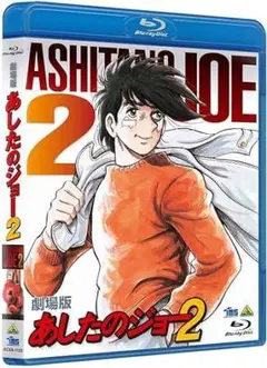 【新品未開封】劇場版　あしたのジョー2　Blu-ray