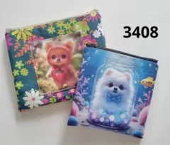 3408　こちらは専用です