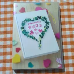 テゴマスのあい DVD