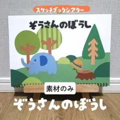 ぞうさんのぼうし【スケッチブックシアター】素材のみ