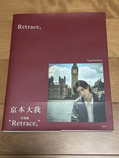 京本大我 写真集 Retrace,
