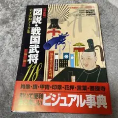 図説・戦国武将118 : 決定版