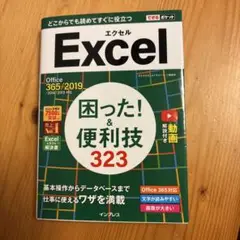 Excel困った!&便利技323