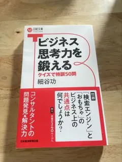 ビジネス思考力を鍛える 細谷功