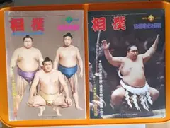 相撲 1979年 1月-2月号