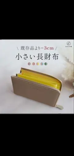 LASIEM 小さい長財布 モカ×イエロー