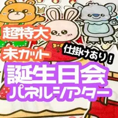 【超特大/未カット】　お誕生日会　パネルシアター　仕掛け　お楽しみ会