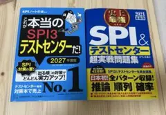 SPI3テストセンター対策本2冊セット