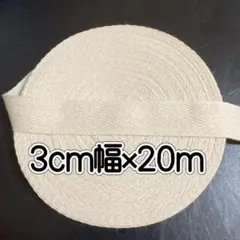 綿綾テープ 30mm巾杉綾テープ　コットン製 20M キナリ　3cm幅