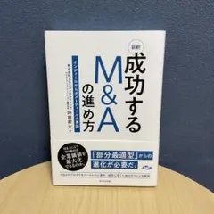 新釈成功するM&Aの進め方 : オンディールからポストディールの要諦