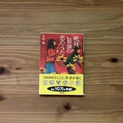 絶対、最強の恋のふたり。 中村航
