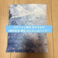 【8/19限定】1周年記念 おたのしみパック♡