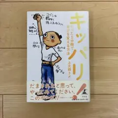キッパリ! たった5分間で自分を変える方法