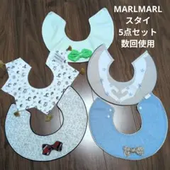 MARLMARL マールマール ベビー 男の子 ビブ スタイ 5枚セット
