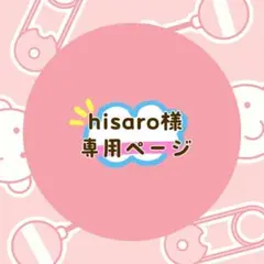 hisaro様 リクエスト 2点 まとめ商品