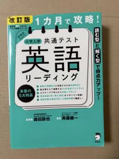 改訂版　大学入学　共通テスト　英語　リーディング　1ヶ月で攻略