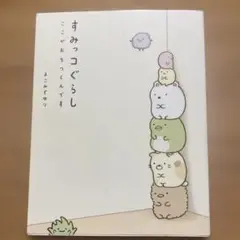 すみっコぐらし : ここがおちつくんです