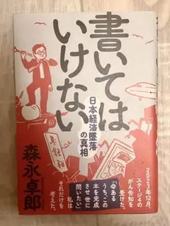 書いては行けない　日本経済墜落の真相　森永卓郎