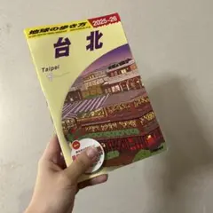 D11 地球の歩き方 台北 2025～2026