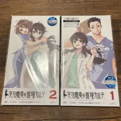 天久鷹央の推理カルテ 1,2セット〈完全生産限定版〉