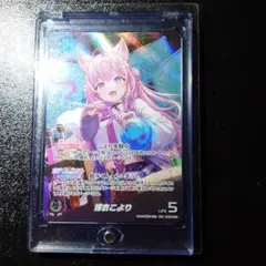 ホロカ　博衣こより　OUR 博衣こより【ホロカトレカ高価買取価格査定：トレコロ】