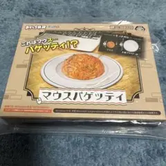 新品未開封　おもしろ雑貨　マウスパゲッティ マウス