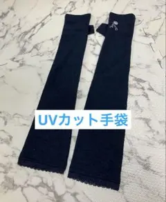UVカットフィンガーレス手袋 ネイビー　美品